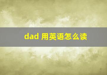 dad 用英语怎么读